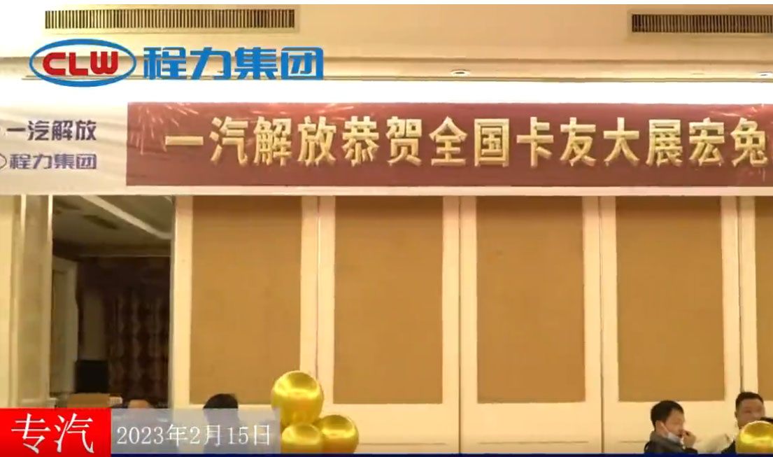 腾博会诚信为本,专业服务!集团与一汽解放